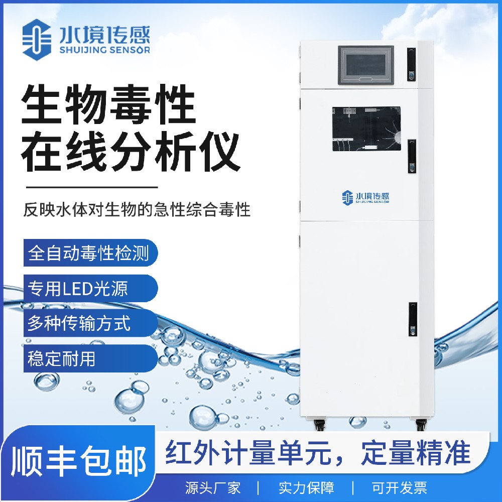 生物毒性在線分析儀：高靈敏、實時化，守護水質安全新選擇